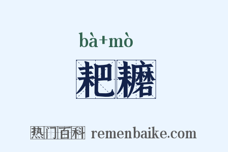 耙耱是什么意思的图片